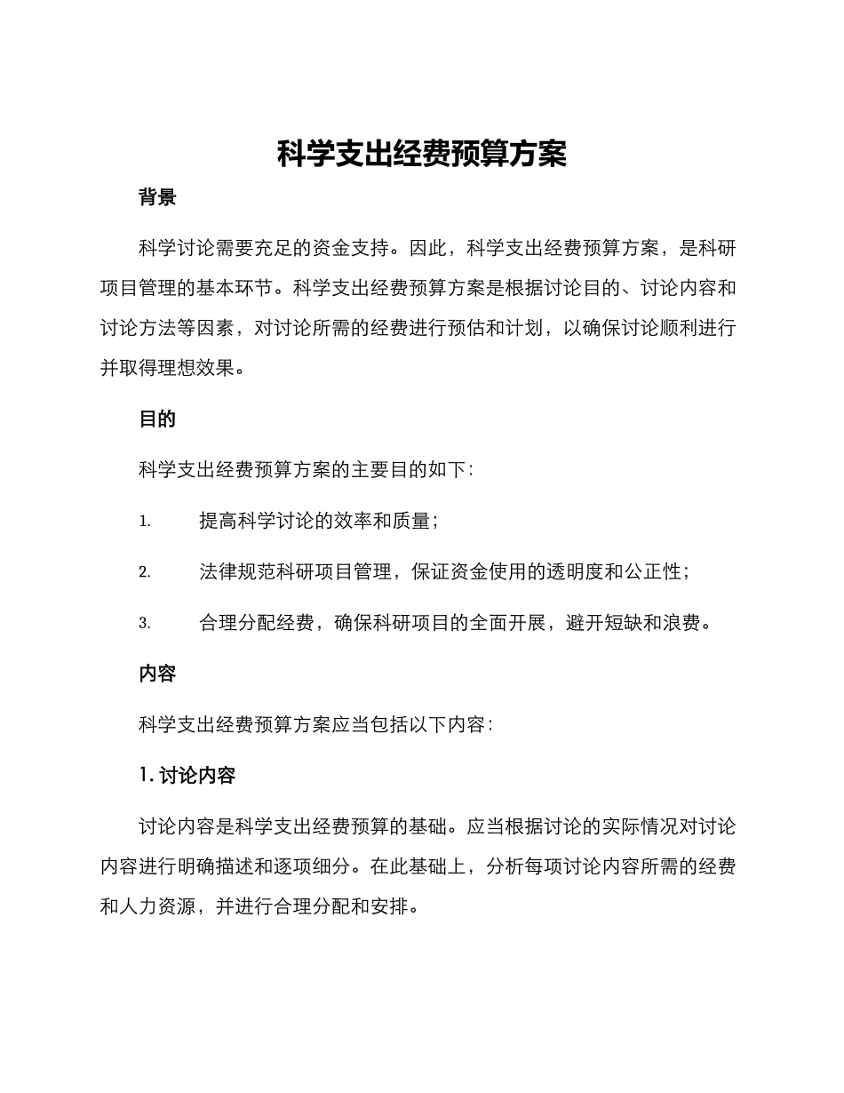 科学支出经费预算方案_第1页
