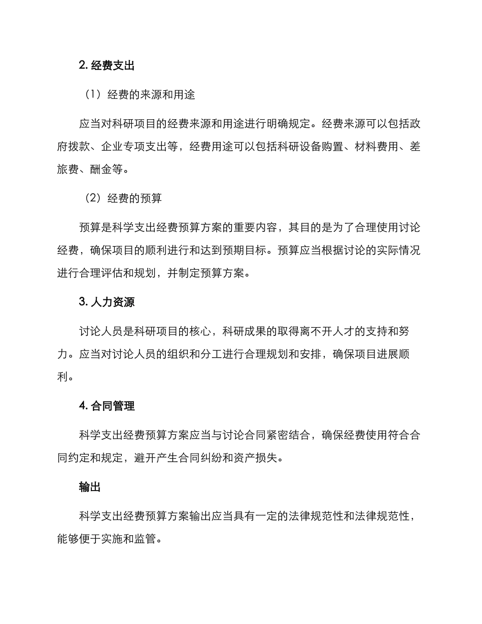 科学支出经费预算方案_第2页
