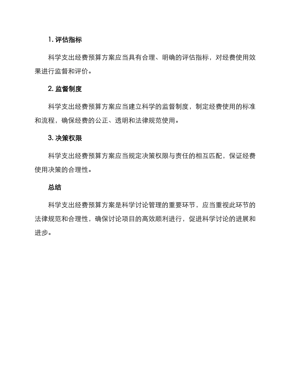 科学支出经费预算方案_第3页