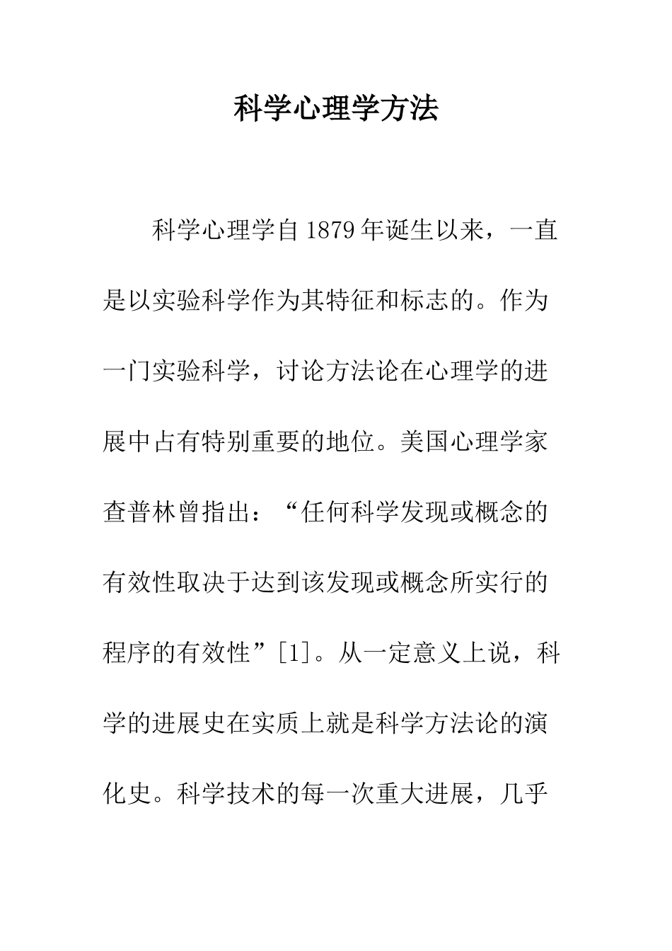 科学心理学方法_第1页