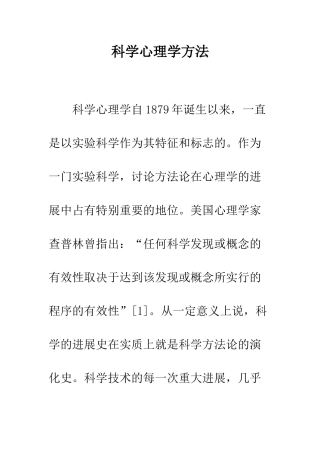 科学心理学方法