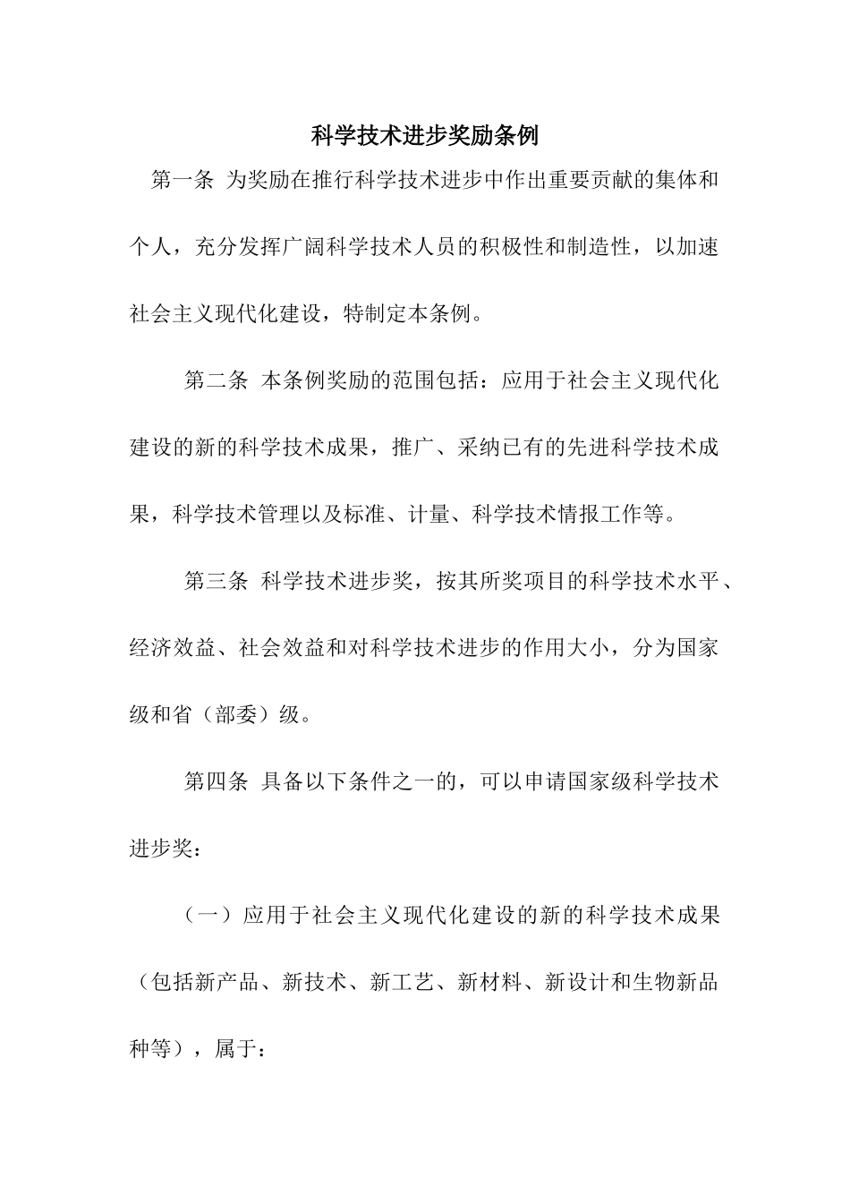 科学技术进步奖励条例_第1页