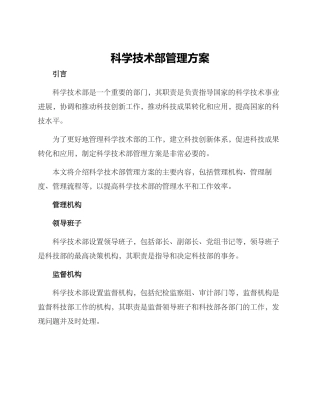 科学技术部管理方案