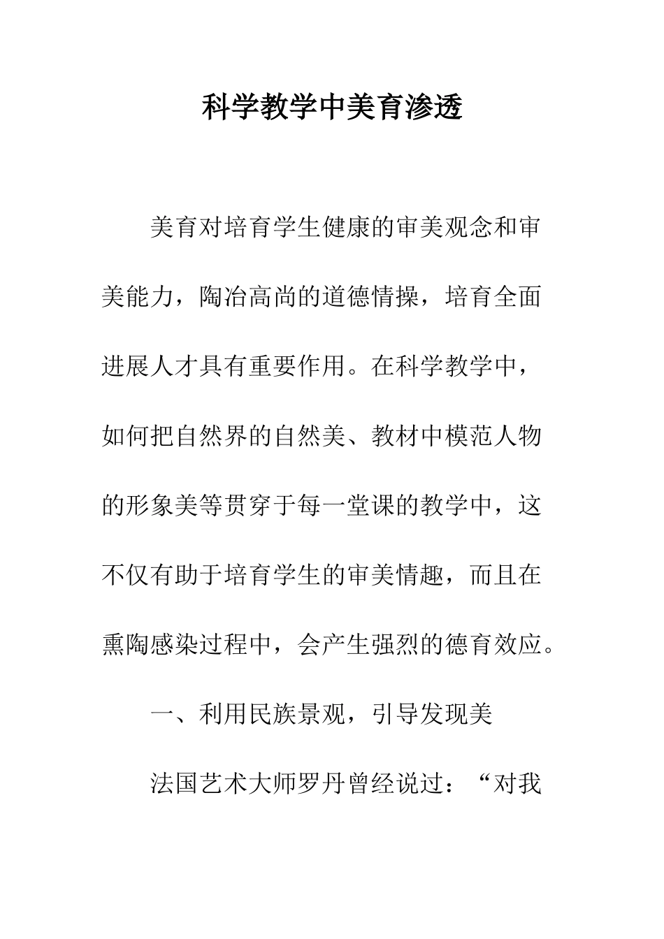 科学教学中美育渗透_第1页