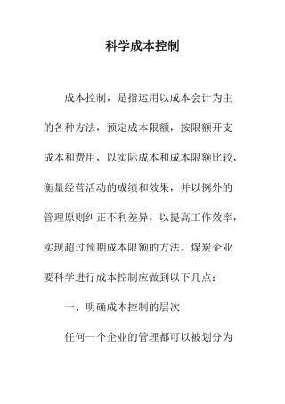 科学成本控制