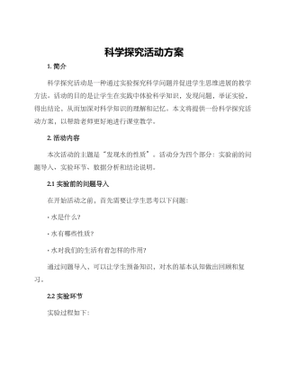 科学探究活动方案