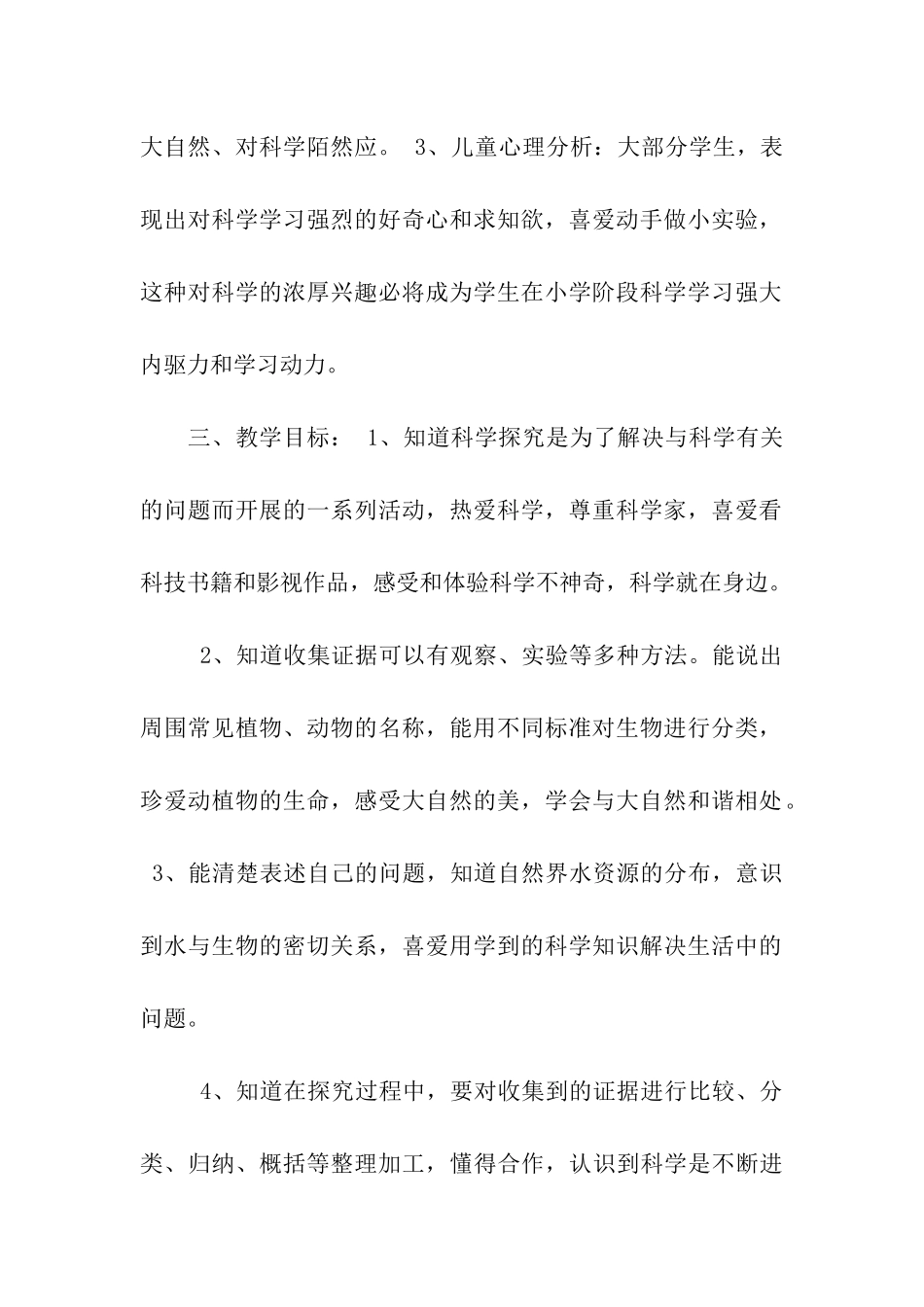 科学教学计划_第2页