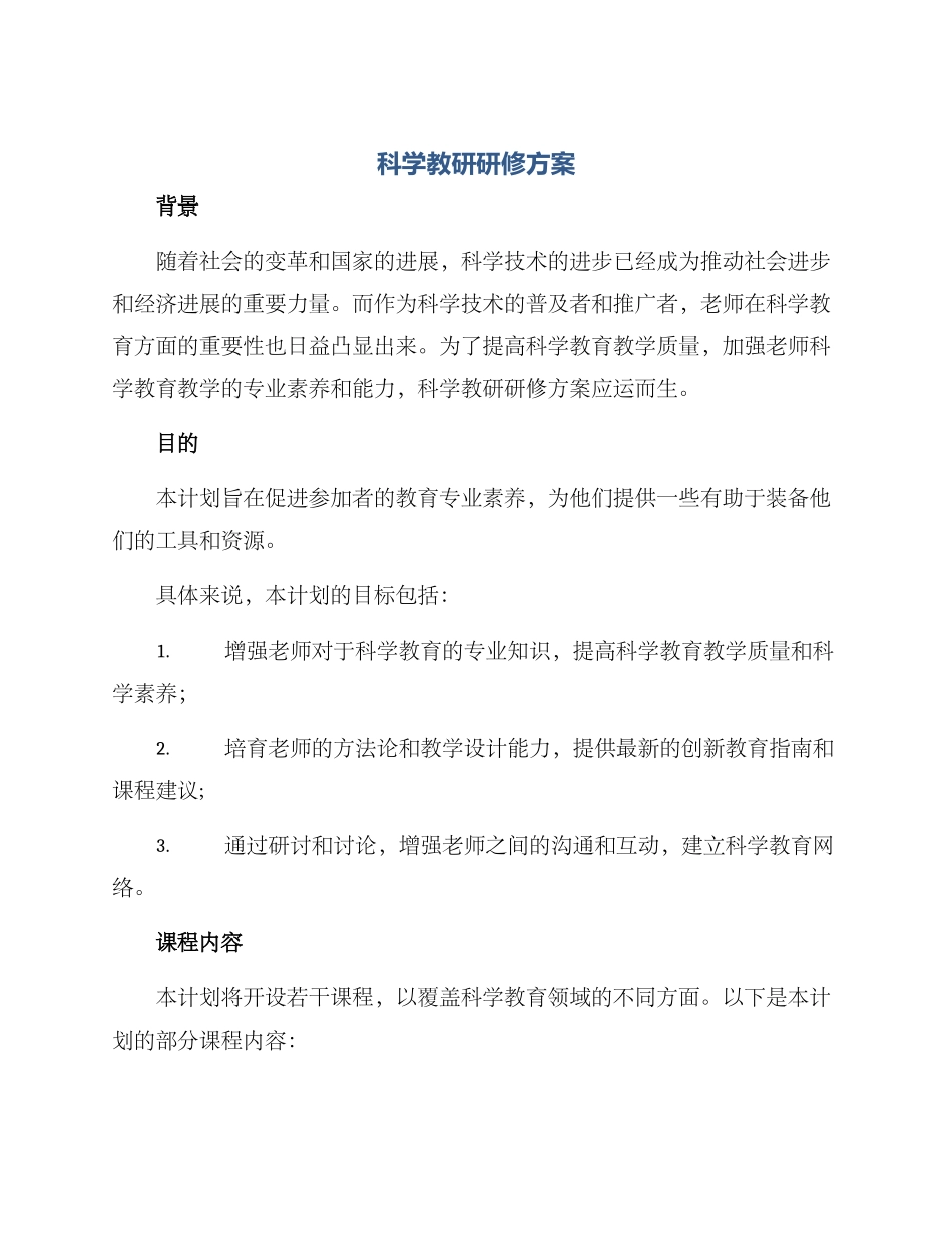 科学教研研修方案_第1页