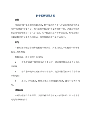 科学教研研修方案
