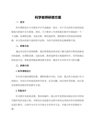 科学教师研修方案