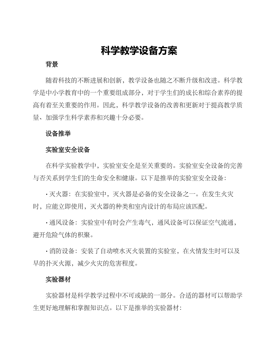 科学教学设备方案_第1页