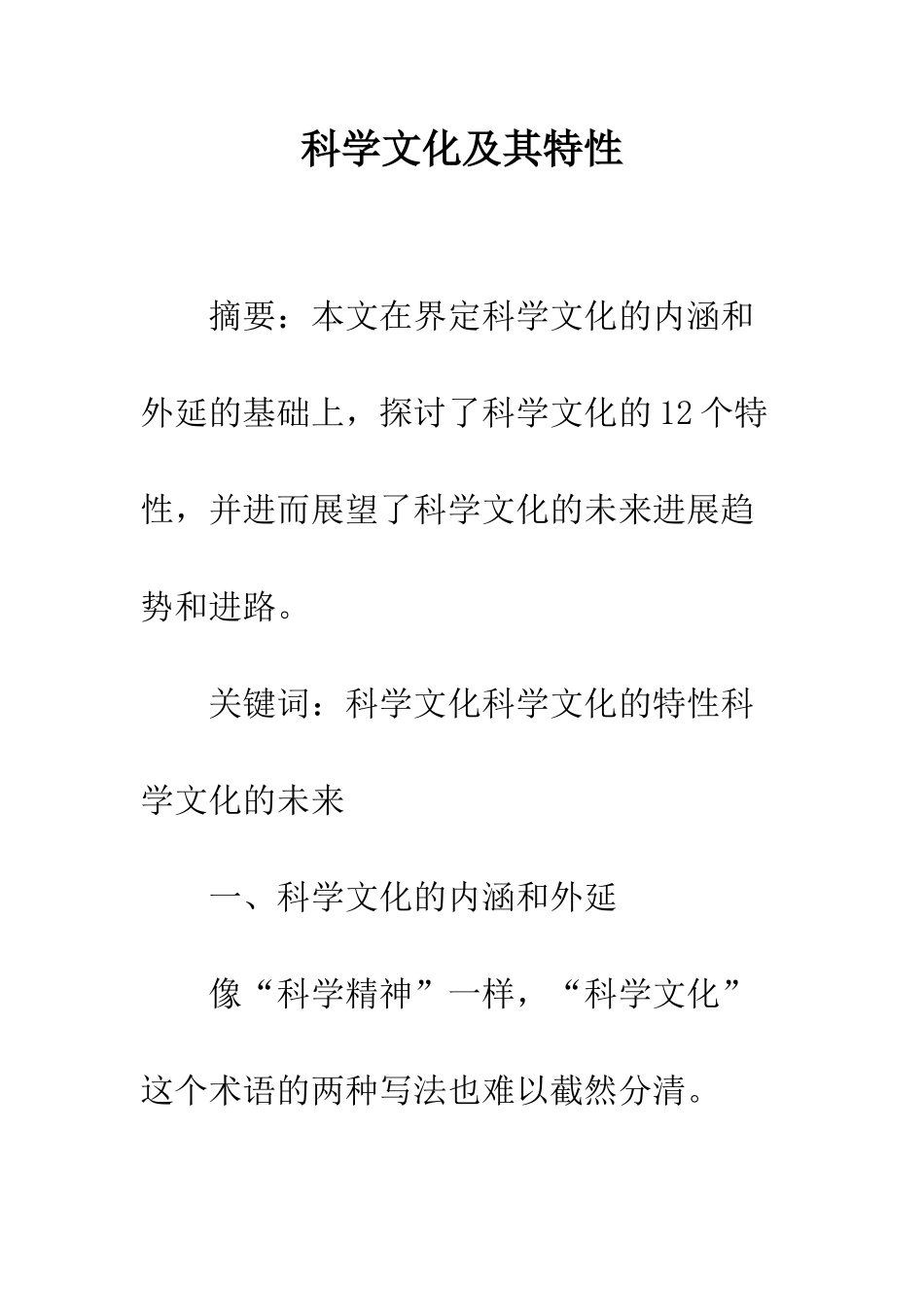 科学文化及其特性_第1页