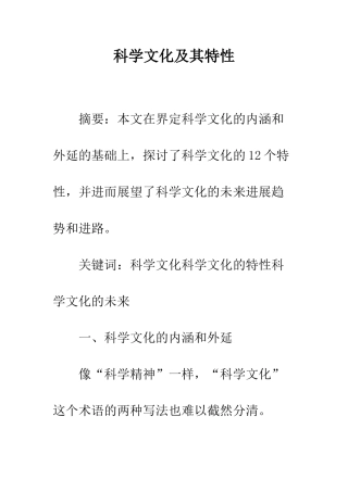 科学文化及其特性