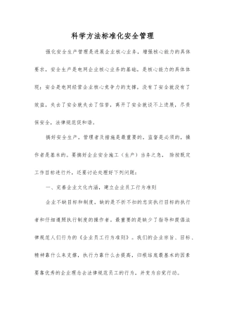 科学方法规范化安全管理
