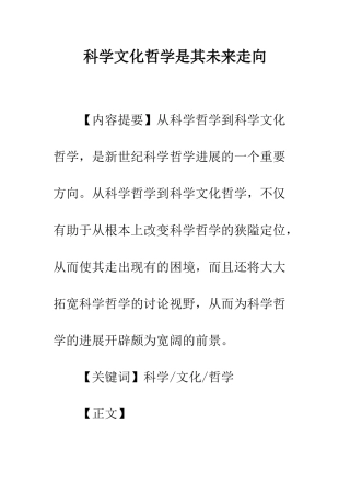 科学文化哲学是其未来走向