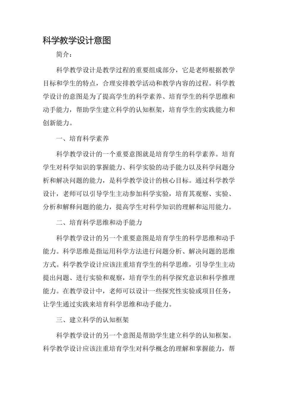 科学教学设计意图_第1页