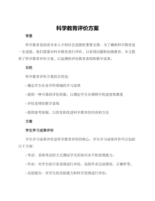 科学教育评价方案