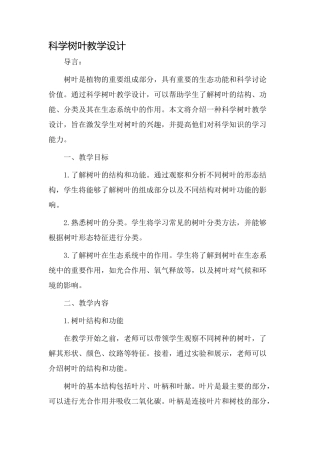 科学树叶教学设计