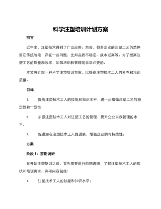 科学注塑培训计划方案
