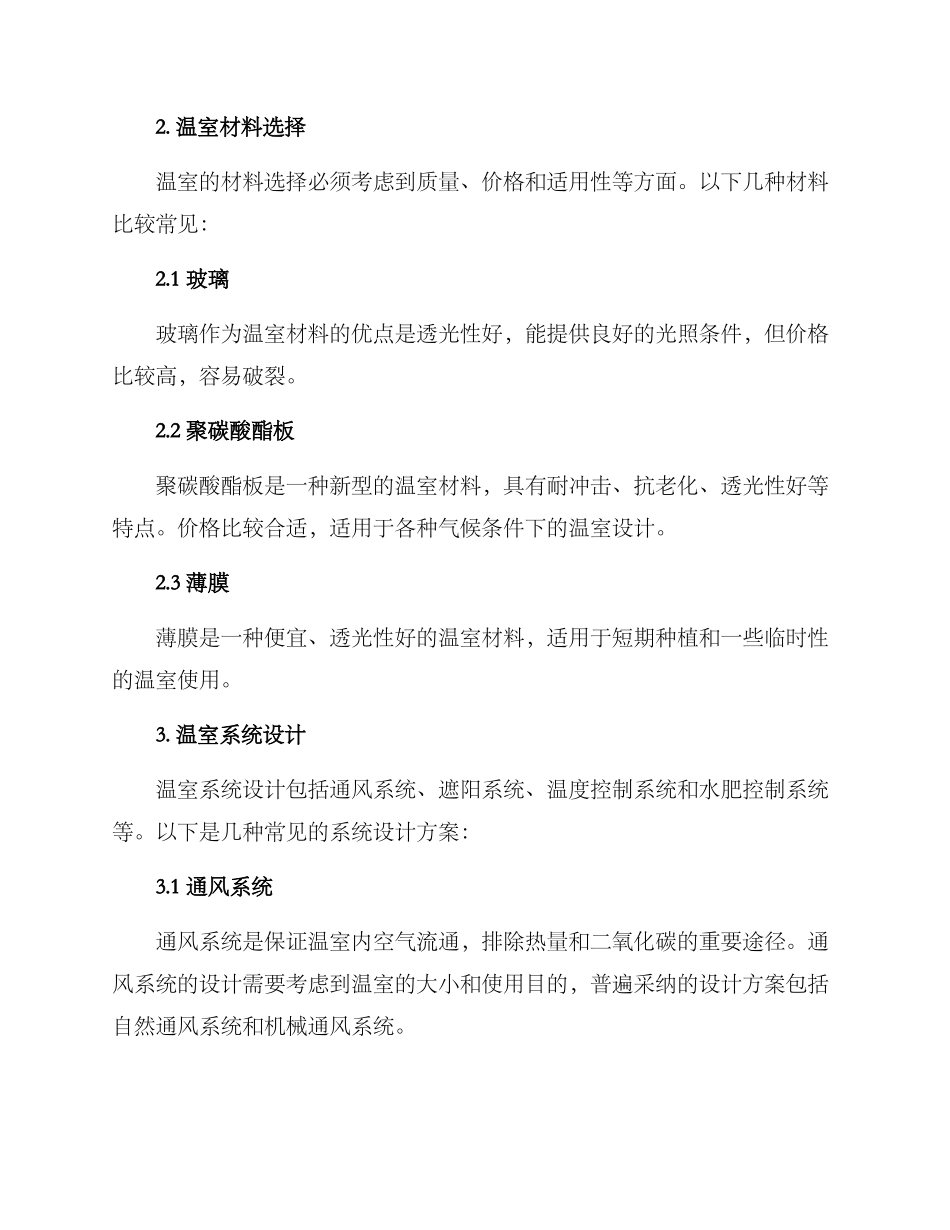 科学温室设计方案_第2页