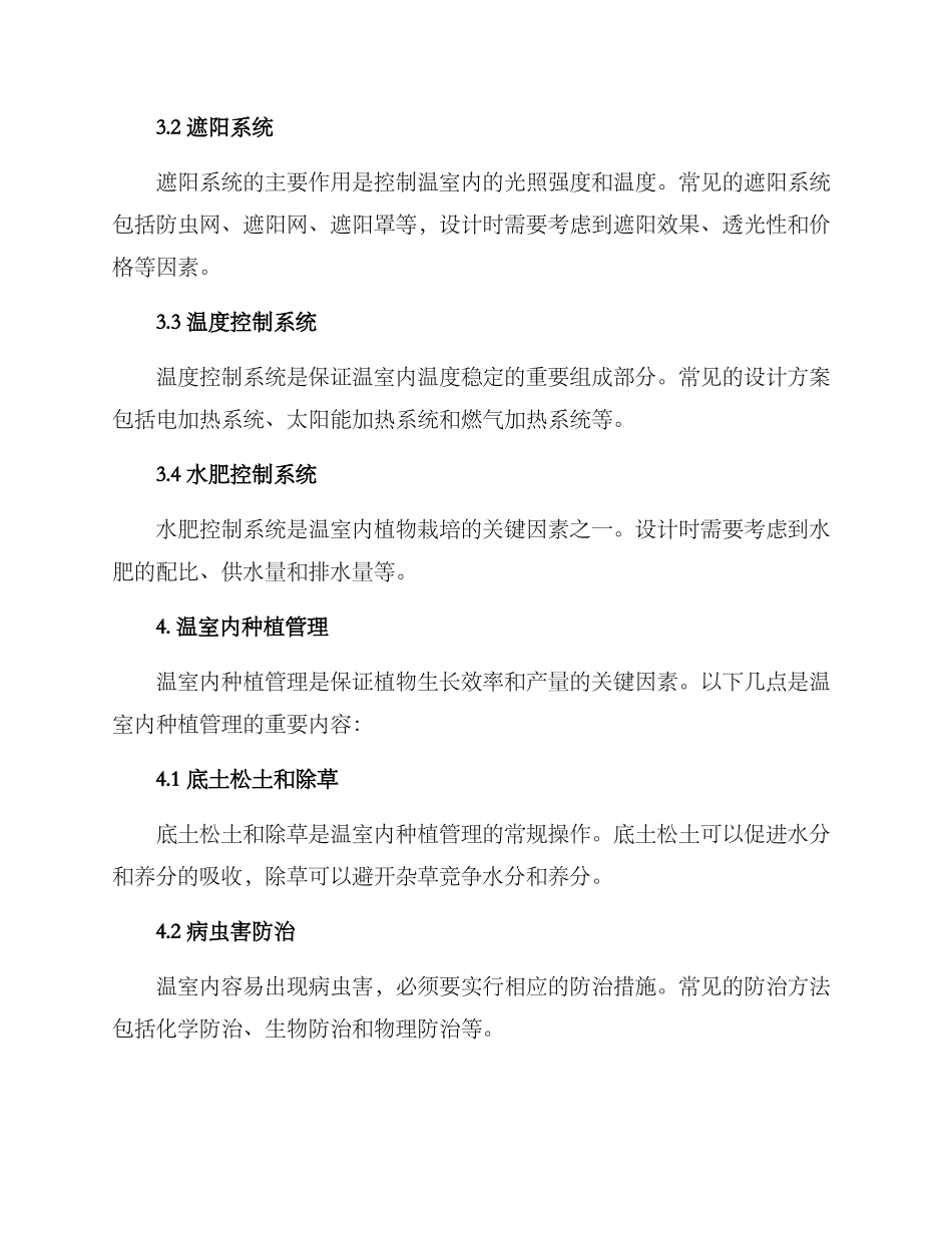 科学温室设计方案_第3页