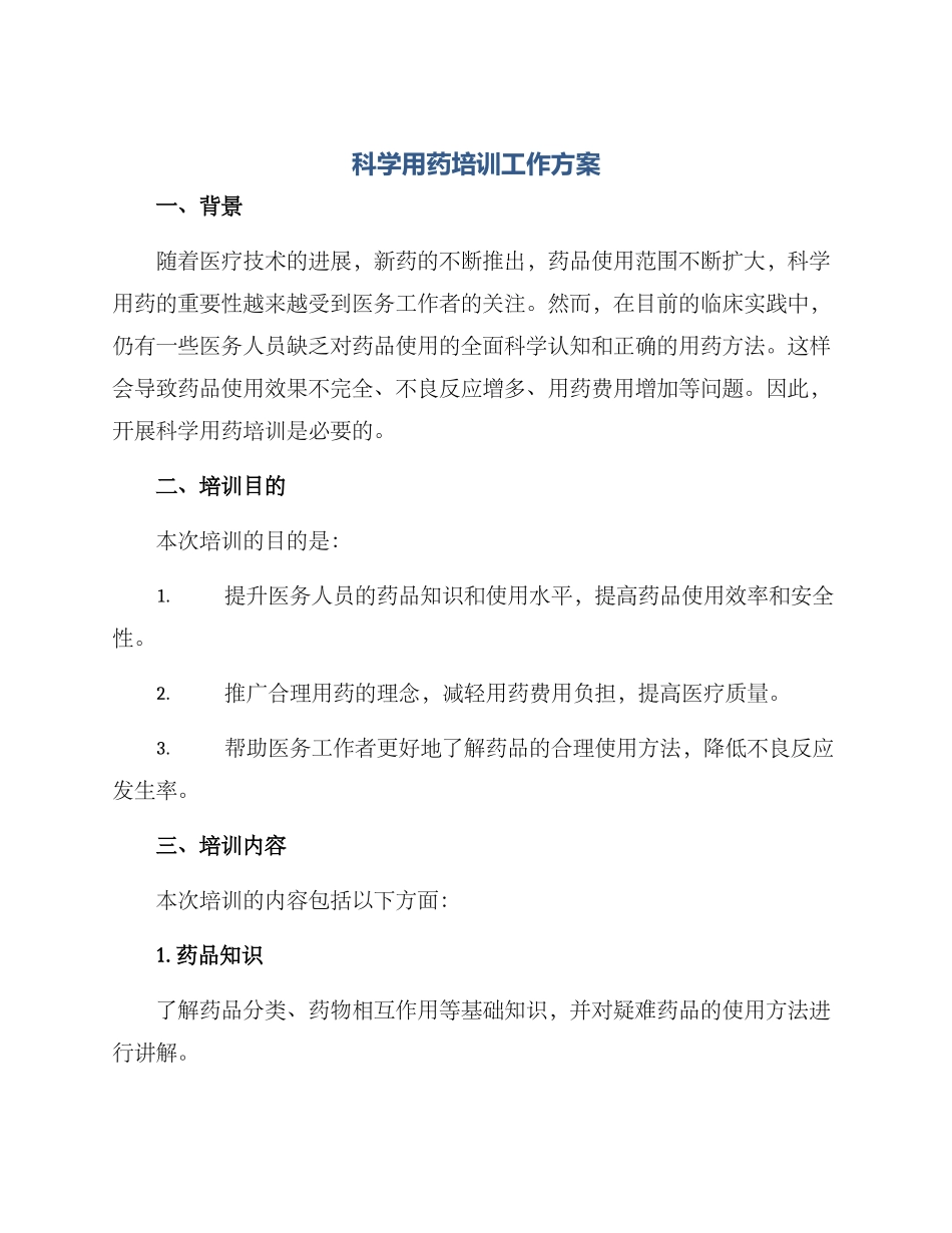科学用药培训工作方案_第1页