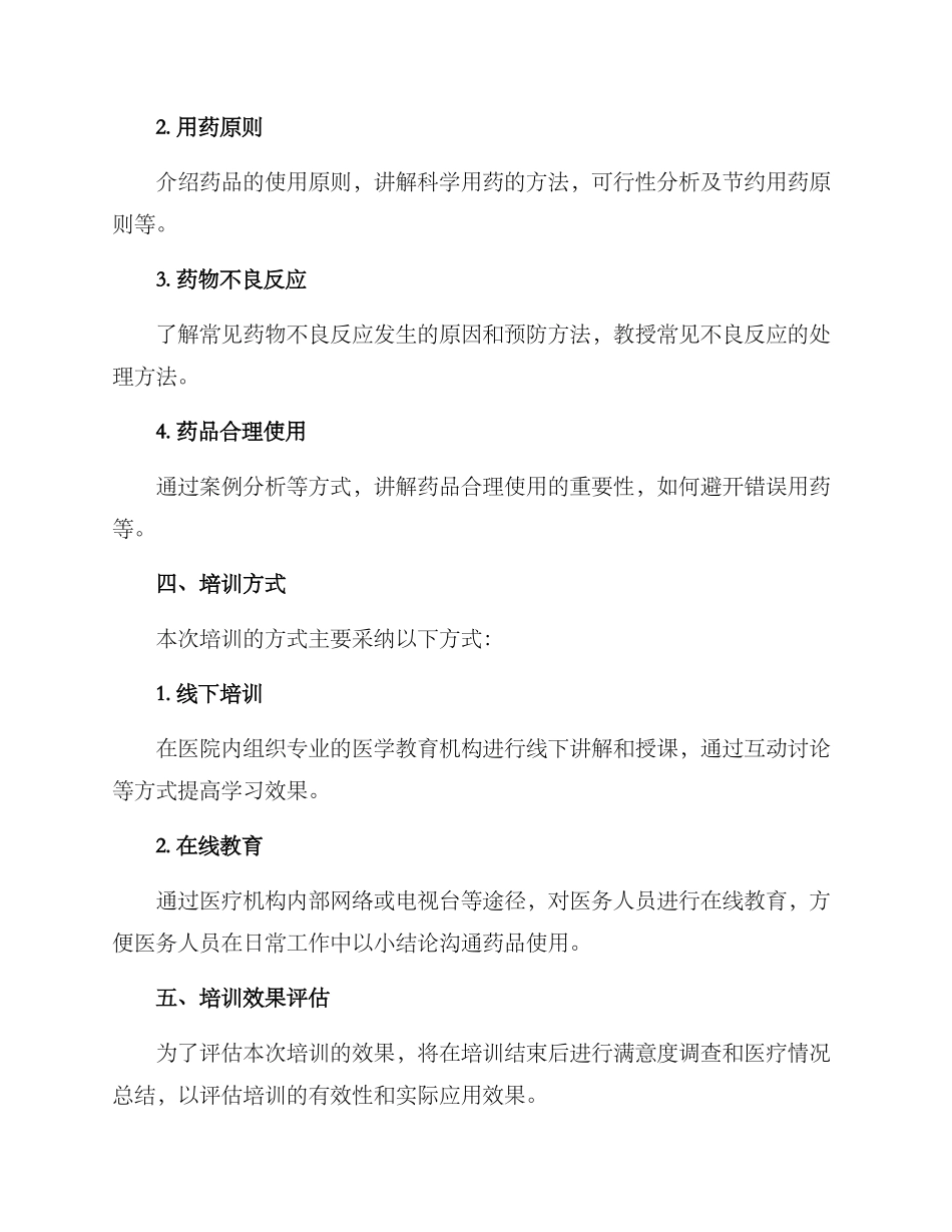 科学用药培训工作方案_第2页
