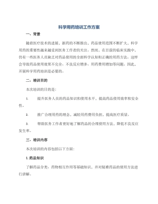 科学用药培训工作方案