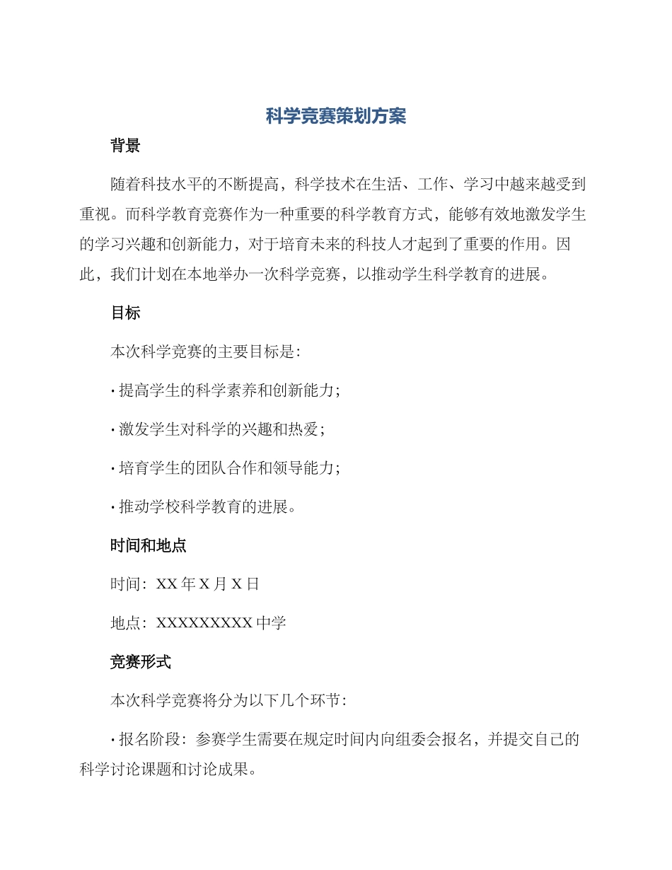 科学比赛策划方案_第1页