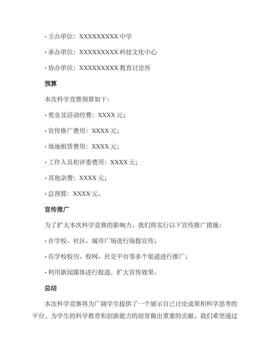 科学比赛策划方案_第3页