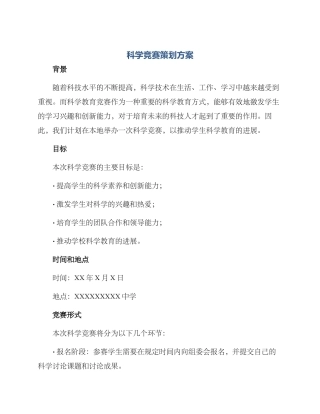 科学比赛策划方案