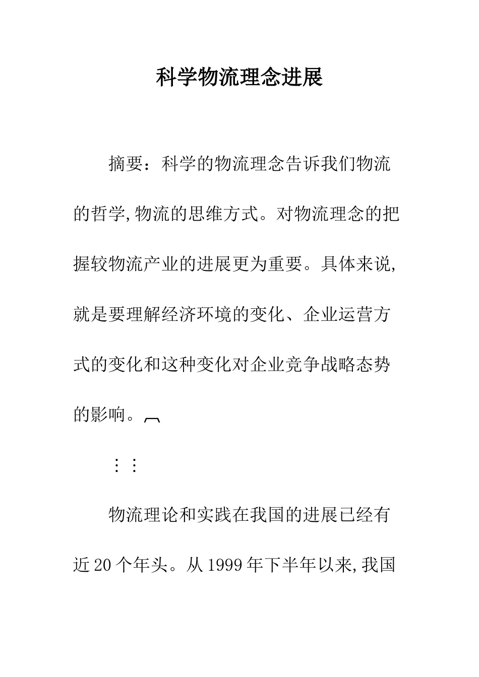 科学物流理念发展_第1页