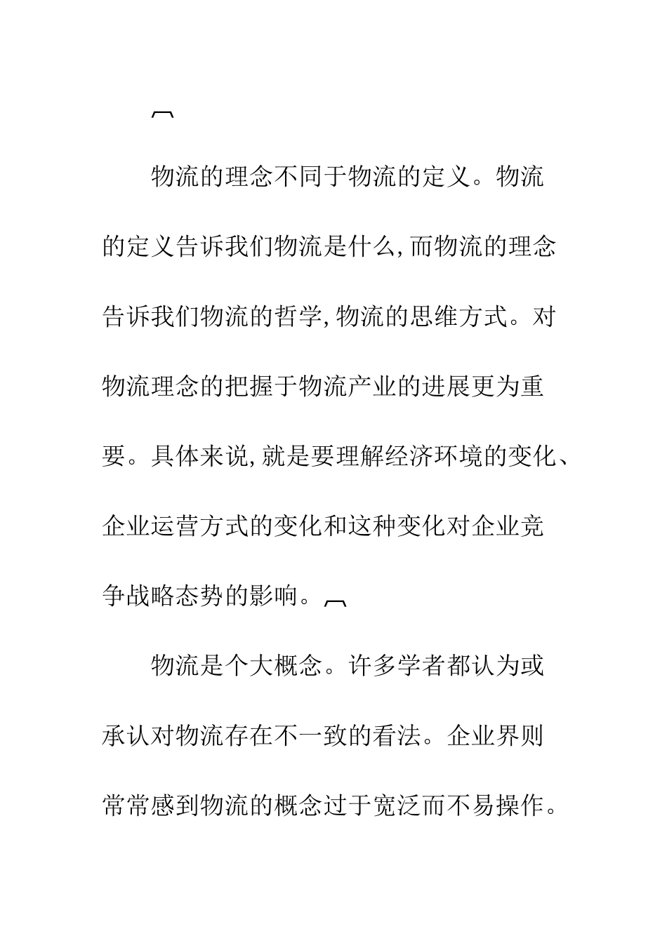 科学物流理念发展_第3页