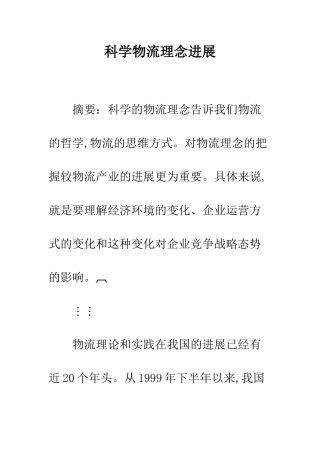 科学物流理念发展