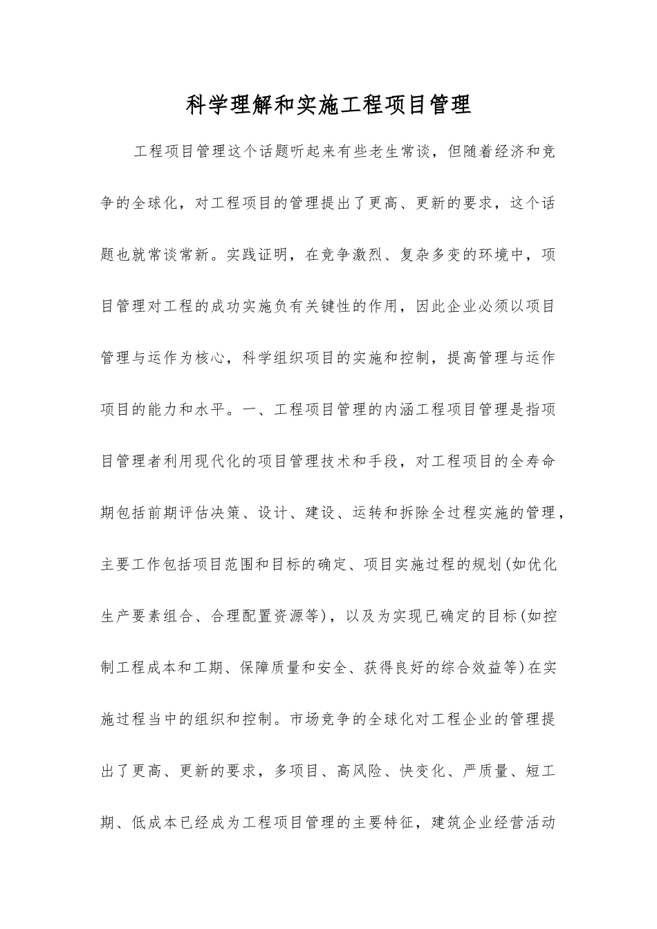 科学理解和实施工程项目管理_第1页