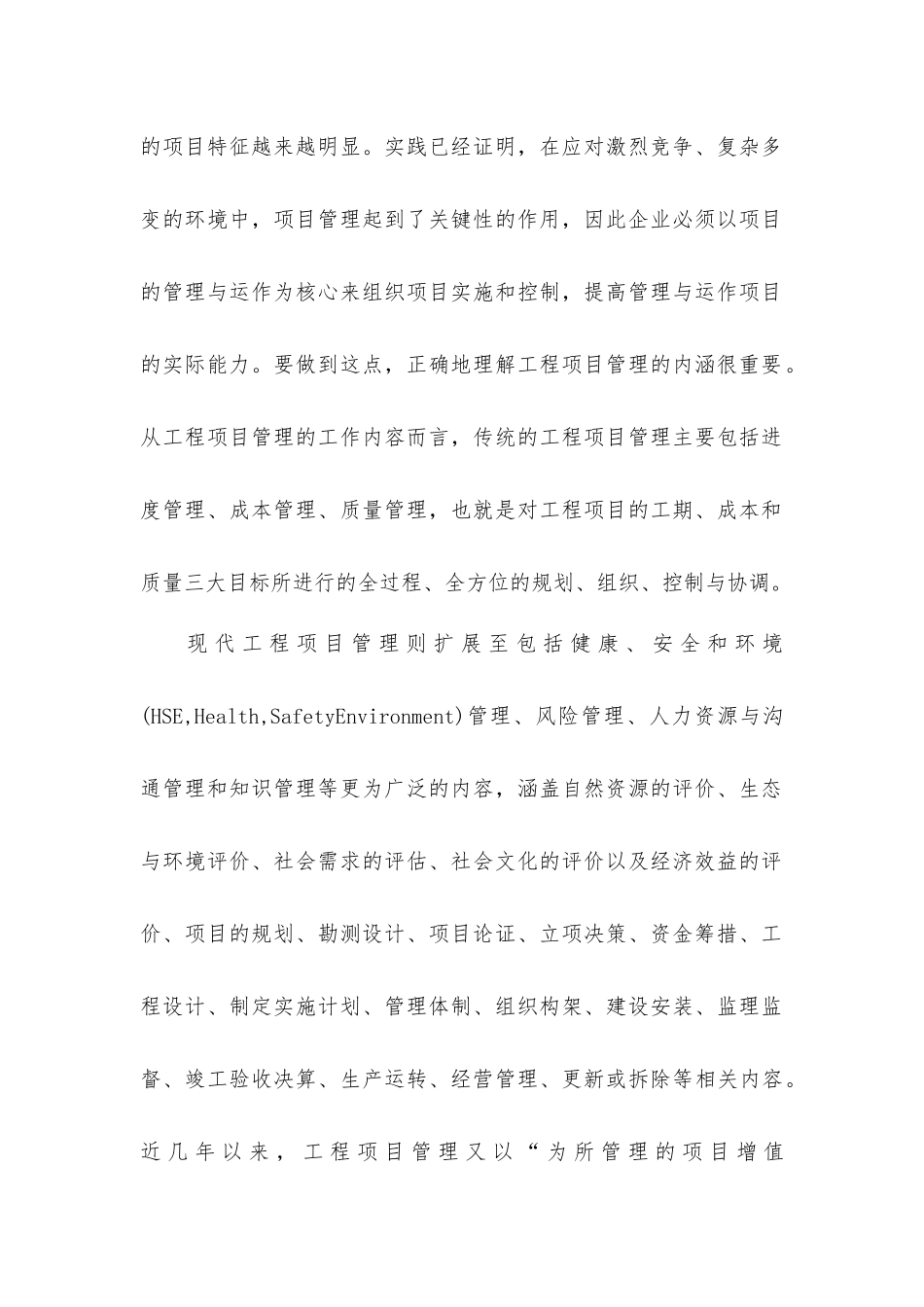 科学理解和实施工程项目管理_第2页