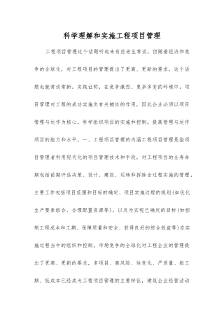 科学理解和实施工程项目管理