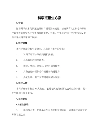科学班招生方案