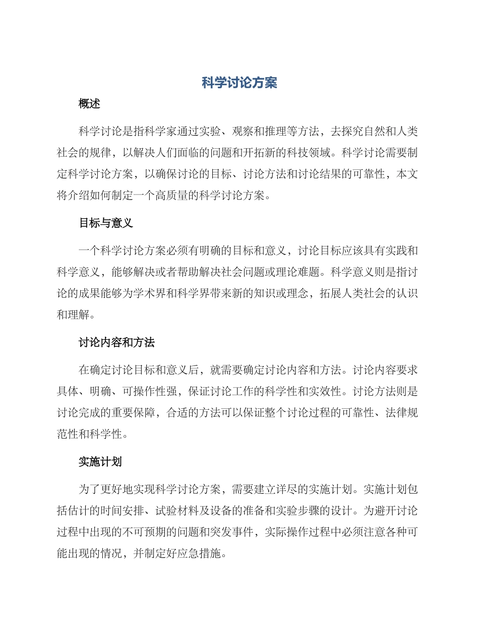 科学研究方案_第1页