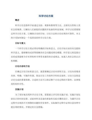 科学研究方案