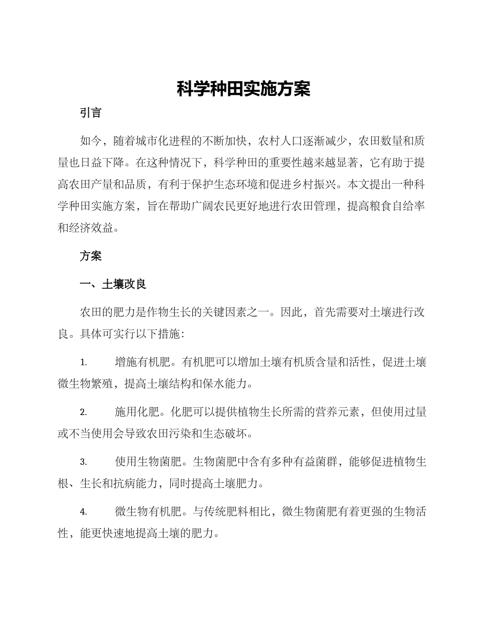 科学种田实施方案_第1页
