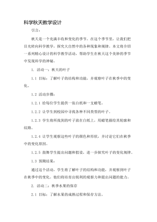 科学秋天教学设计