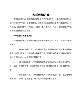 科学种植方案