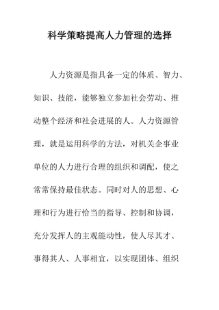 科学策略提高人力管理的选择