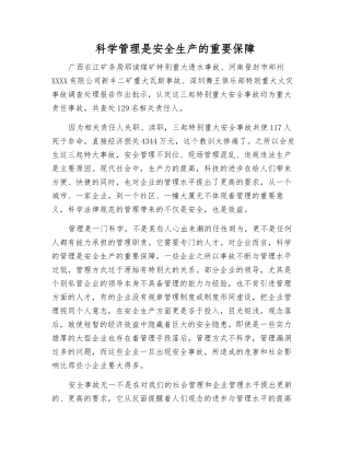 科学管理是安全生产的重要保障