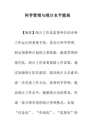 科学管理与统计水平提高