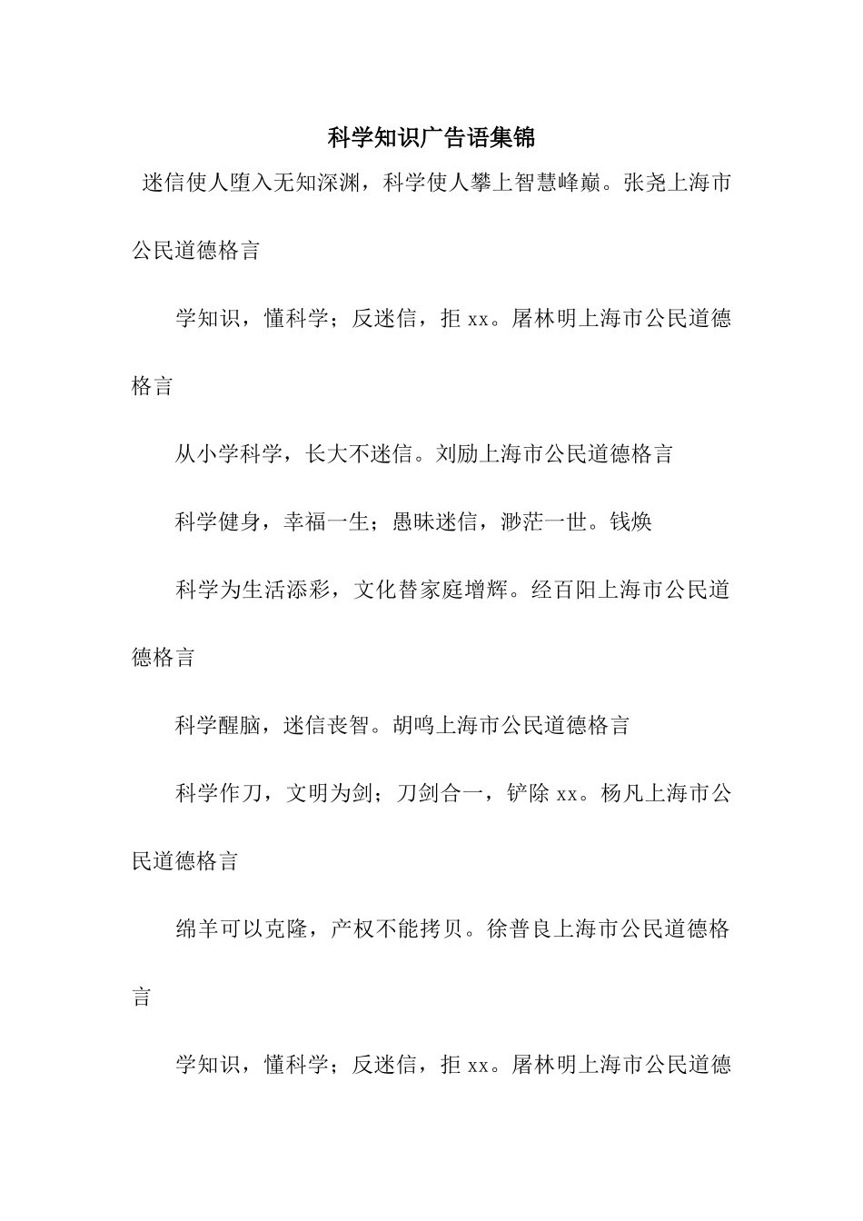 科学知识广告语集锦_第1页