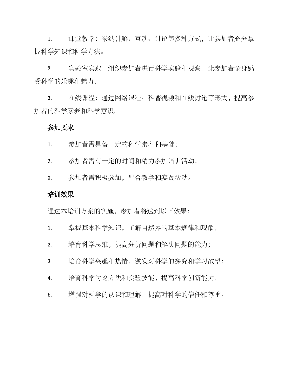 科学素质培训方案_第3页