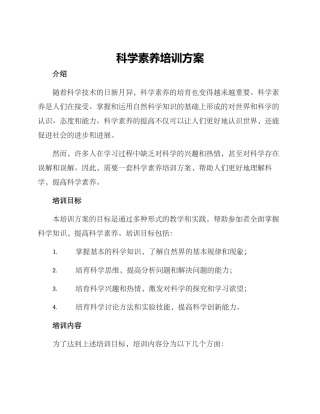 科学素质培训方案