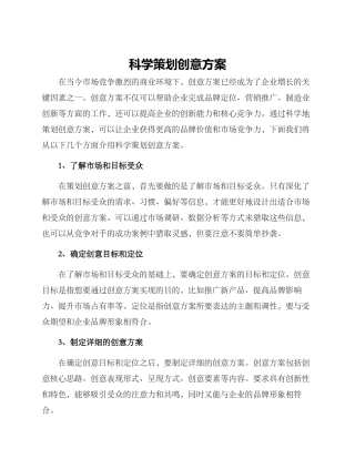 科学策划创意方案